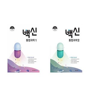 (고등 1학년 세트) 백신 통합과학 1 + 통합과학 2 / 22 개정교육과정 / 메가스터디, 과학영역, 고등학생