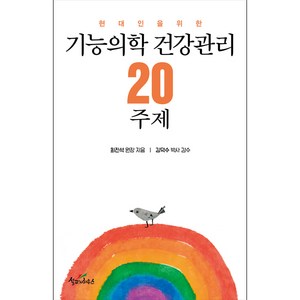 현대인을 위한기능의학 건강관리 20주제, 설교자하우스, 9791195538478, 최진석 저