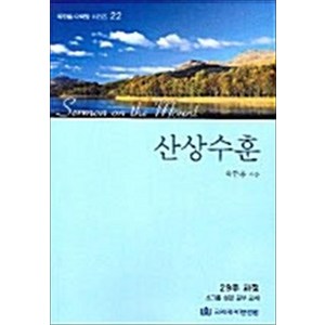 산상수훈, 국제제자훈련원