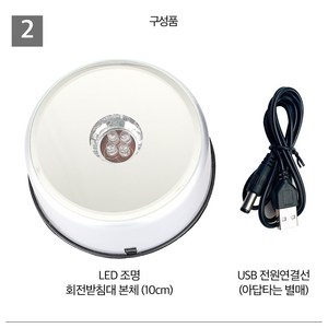 무드등 인테리어 하바리움 디퓨저 LED조명 회전받침대, 2 본체 (10cm) + USB 전원연결선