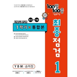 100발 100중 기출문제집 최종점검 1학기 전과정 중1 영어 YBM 송미정 (2024년용), 영어영역, 중등1학년