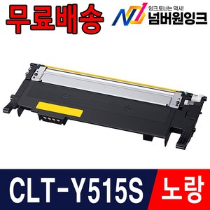 삼성 CLT-K515S C515S M515S Y515S 4색세트 SL-C515 C515W SL-C565W SL-C565FW 재생토너, 1개, CLT-515S 노랑 [완제품]