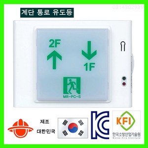 단골소방 LED 계단 통로 유도등 신축형 소방점검용 벽부형 소형 층수스티터 증정, 1개, 혼합색상