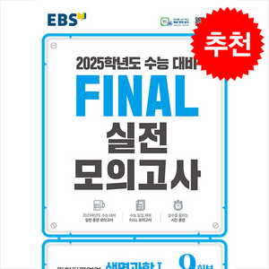 2024 EBS Final 실전모의고사 과학탐구영역 생명과학1 (2025수능대비), 과학, 고등학생