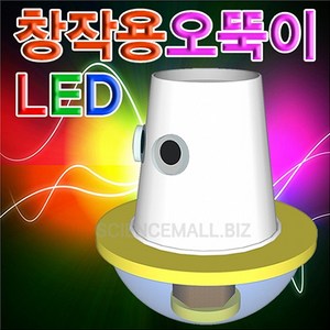 LED창작용오뚜기만들기(5인용)