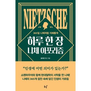 하루 한 장 니체 아포리즘:365일 니체처럼 지혜롭게, 동녘, 프리드리히 니체