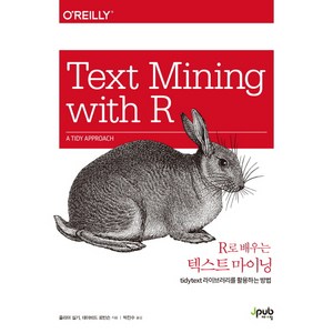 R로 배우는 텍스트 마이닝:tidytext 라이브러리를 활용하는 방법, 제이펍