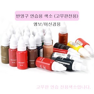 반영구 연습용 색소 15ml 초보자 고무판전용 연습 전용 색소 머신 엠보 겸용, 젯블랙, 1개