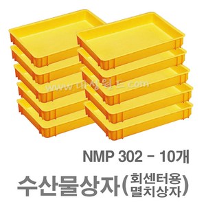 대성월드 수산물상자 NMP302 - 내쇼날 프라스틱 상자 생선상자 멸치상자 식품박스 두부상자 떡상자 가래떡상자 다용도 바구니, NMP302(황색) - 10개, 10개