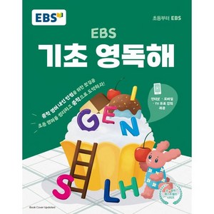 EBS 기초 영독해:중학영어 내신 만점을 위한 첫걸음, EBS한국교육방송공사