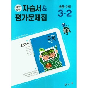 초등 동아전과 자습서+평가문제집(안) 수학 3-2(2022), 초등3학년