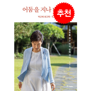 박근혜 회고록 1 어둠을 지나 미래로 + 미니수첩 증정, 중앙북스