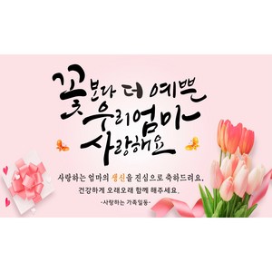 아버지 어머니 생신현수막 모음, 꽃보다 더 예쁜 우리엄마