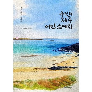 유딧의 제주 어반 스케치:제주 걷고 그리다, 와이에치미디어, 박지현(제주유딧)