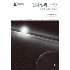 전체성과 무한:외재성에 대한 에세이, 그린비, 에마뉘엘 레비나스 저/김도형,문성원,손영창 역