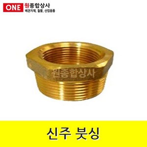 신주 붓싱 20Ax15A 수도 배관 자재 부속, 1개