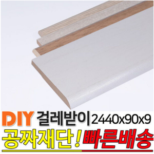 걸레받이 2440x90x9mm 4가지색상 강마루걸레받이 몰딩, 연오크