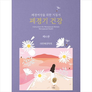 군자출판사 폐경기 건강 (제6판) + 미니수첩 증정, 대한폐경학회