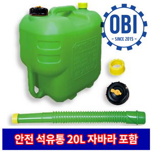 오비아이 안전 석유통 20L 기름통 자바라 포함, 1개