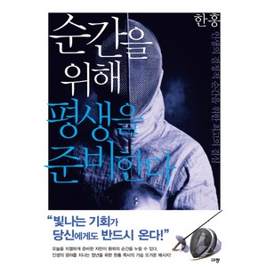 순간을 위해 평생을 준비한다:인생의 결정적 순간을 위한 최고의 결심, 규장