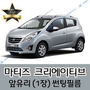 썬텐몰 마티즈 전면 열성형 수축 썬팅필름 (앞유리 1장), 일반 20% (진함), 5-마티즈 크리에이티브, 쉐보레