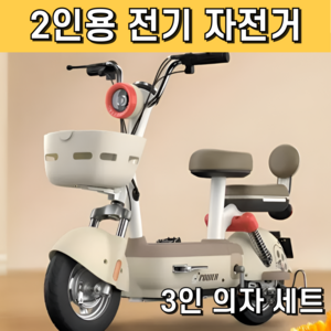 젠나 2인용 전기 자전거 등교 출퇴근 전동 스쿠터 성인용, 아이보리, 경량스틸