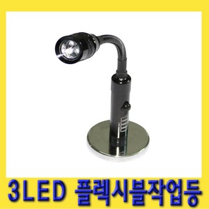 한경공구 3LED 플렉시블 자바라 작업등, 1개