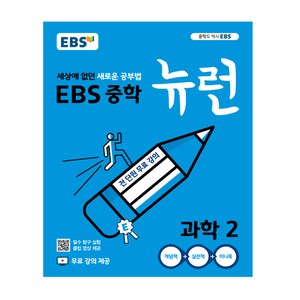 EBS 뉴런 중학 과학2 (2024년):세상에 없던 새로운 공부법 전 단원 무료강의, 과학, 중등2학년