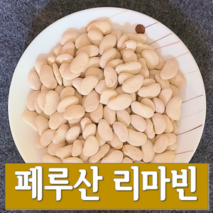 페루산 리마빈(리마콩) 25kg 2023년산 햇 리마빈 pp포장 [365콩밭], 1개