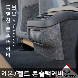 볼보V60 크로스컨트리콘솔빽커버 스크래치 방지커버, 펠트콘솔빽커버, 볼보