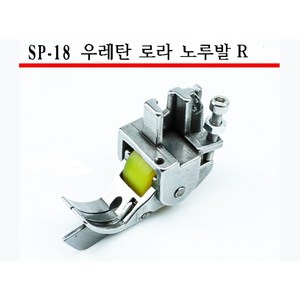 미싱부속나라 공업용 SP-18 우레탄 큰로라 조기노루발 R 오른쪽만 사이즈선택, 1/4, 1개