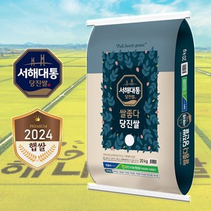 [산지직송] 2024년산 햅쌀 당진해나루 서해대통 쌀좋다당진쌀 (당진시농협 쌀조합), 20kg, 1개