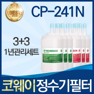 코웨이 CP-241N 고품질 정수기 필터 호환 전체세트, A타입, 선택03_1년관리세트(3+3=6개), 1개