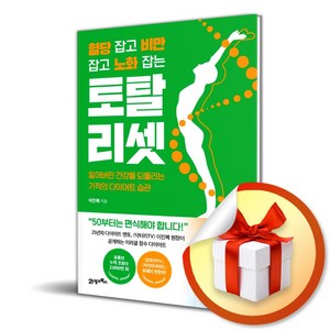 혈당 잡고 비만 잡고 노화 잡는 토탈 리셋 (이엔제이 전용 사 은 품 증 정)