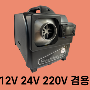 토브 최신형 저소음 프리미엄 이동식 무시동히터 12V24V220V 겸용 풀세트 겨울 차박 캠핑카 일체형 차량용 온풍기 난방 텐트, 블랙 12V24V220V겸용, 1개