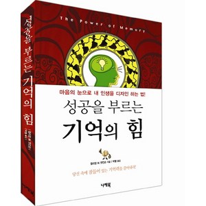 성공을 부르는기억의 힘:마음의 눈으로 내 인생을 디자인 하는 법, 나래북