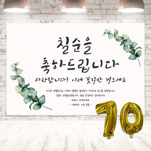 양면테잎 증정 생신 숫자에 맞는 숫자풍선+빨대 증정 축하 현수막 생신 플랜카드 배너, 칠순현수막