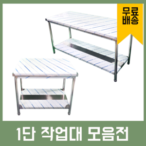 업소용 1단 작업대 스텐 식당 조리대 600 900 1200 1500 1800 600*600*800, 1500×400×800