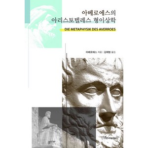 아베로에스의 아리스토텔레스 형이상학, 한국학술정보, 아베로에스 저/김재범 역