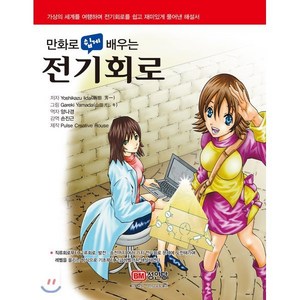 만화로 쉽게 배우는전기회로:가상의 세계를 여행하며 전기회로를 쉽고 재미있게 풀어낸 해설서, 성안당, Yoshikazu Iida  저