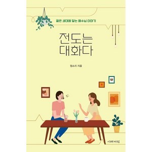 전도는 대화다:젊은 세대에 닿는 예수님 이야기, 이레서원, 정소리 저