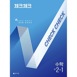 선물+2025년 체크체크 중학 수학 2-1 중등, 수학영역, 중등2학년