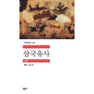 삼국유사, 민음사, 일연