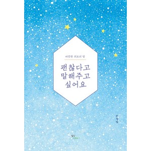 괜찮다고 말해주고 싶어요:따뜻한 위로의 말, 월넛그로브, 손정필