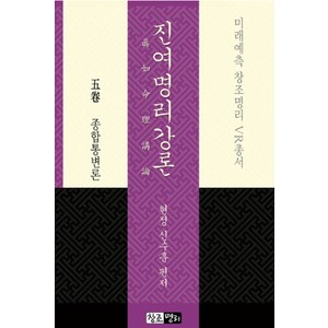 진여명리강론 5권 종합통변론:미래예측 창조명리 VR총서, 신수훈