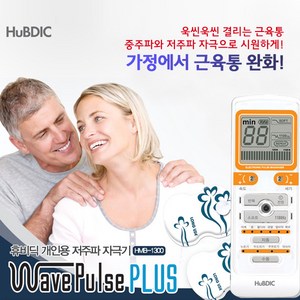 휴비딕 웨이브펄스 플러스 저주파자극기, HMB-1300, 1개