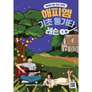 해피엠 기초 통기타 레슨:독학을 위한 초보 가이드, 해피엠뮤직, 이화균