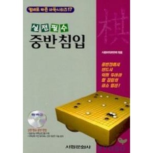 중반침입(실전필수)(CD 포함), 서림문화사, 서림바둑편찬회