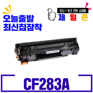 HP 캐논 CF-283A CF-283X CRG-337 재생토너, 1개