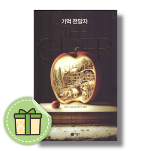 기억 전달자 (영화 더기버 원작/청소년 베스트셀러) [당일발송/무료배송/사은품]